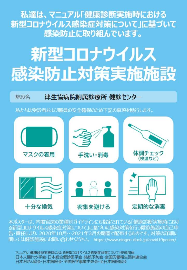 新型コロンウィルス感染防止対策実施施設